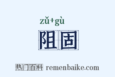 阻固是什么意思的图片